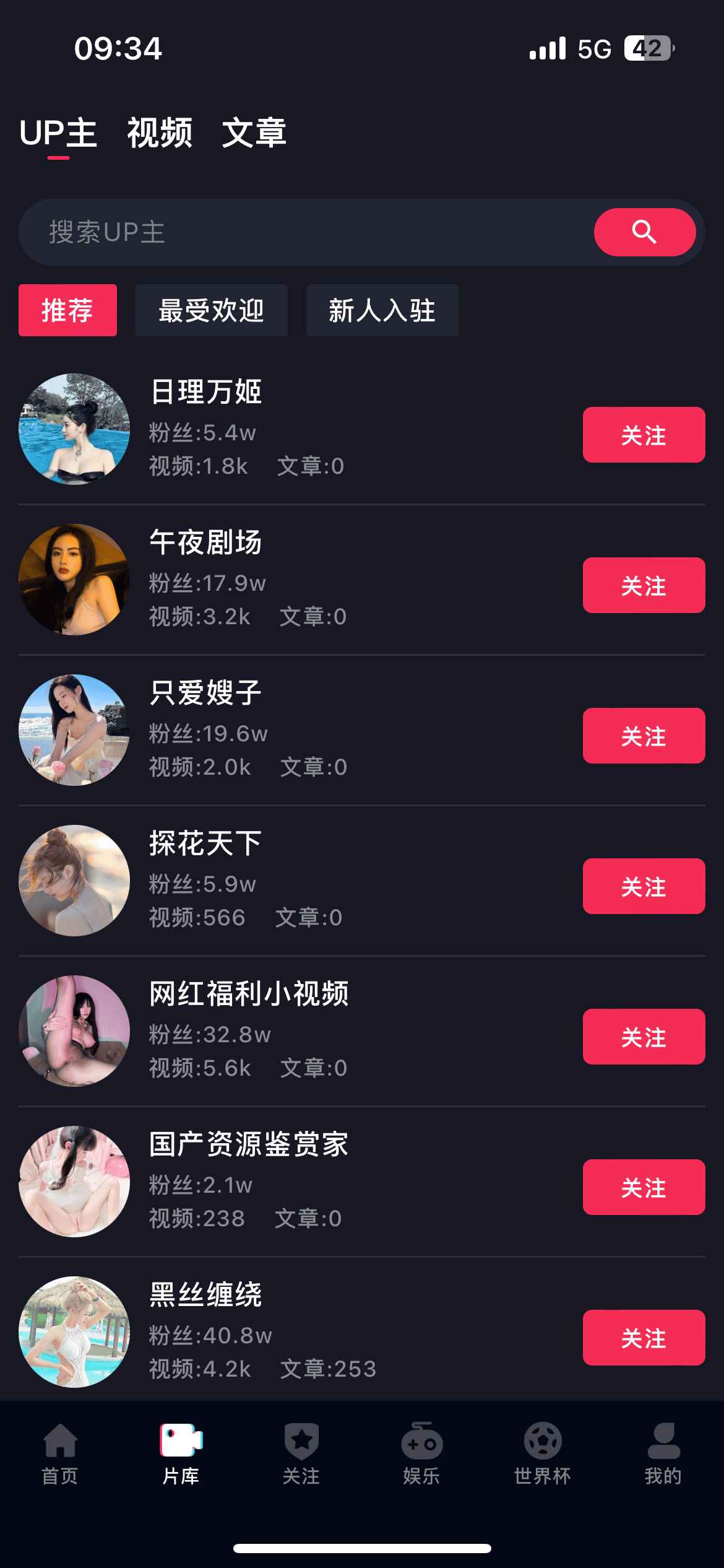 抖阴APP片库UP主列表界面